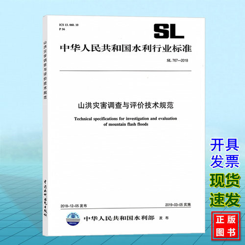 【正版现货】SL767-2018山洪灾害调查与评价技术规范