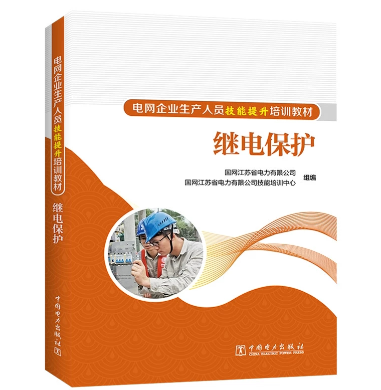 电网企业生产人员技能提升培训教材:继电保护