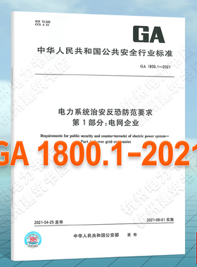 GA 1800.1-2021电力系统治安反恐防范要求 第1部分：电网企业
