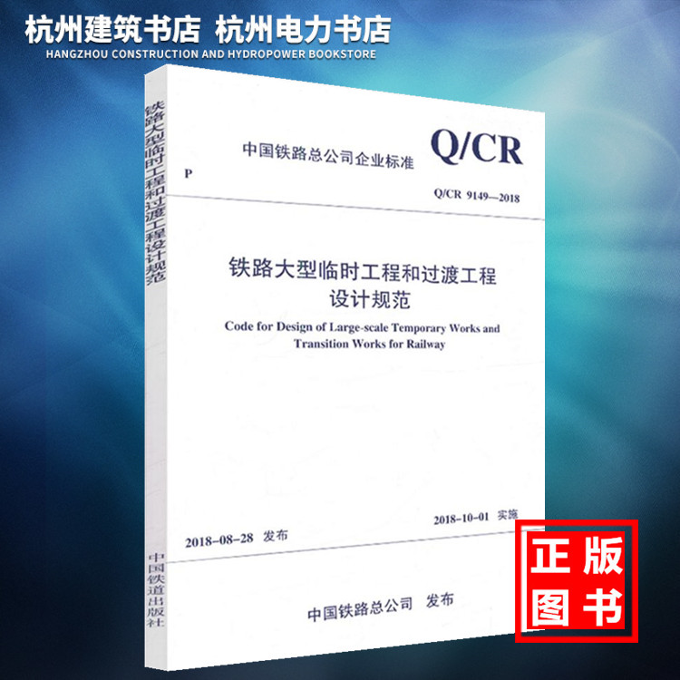 【正版现货】Q/CR 9149-2018铁路大型临时工程和过渡工程设计规范