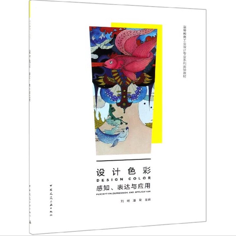 设计色彩 感知、表达与应用 刘畅 潘荣 高等教育工业设计专业系列实验教材