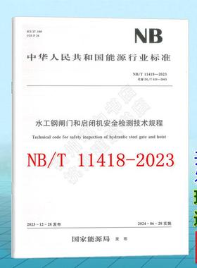 NB/T 11418-2023 水工钢闸门和启闭机安全检测技术规程（代替DL/T835-2003）