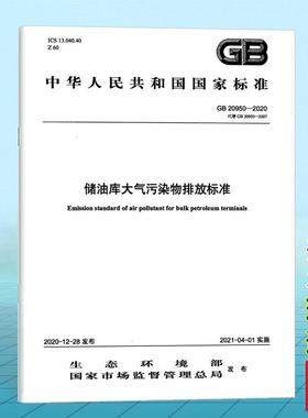 GB 20950-2020储油库大气污染物排放标准
