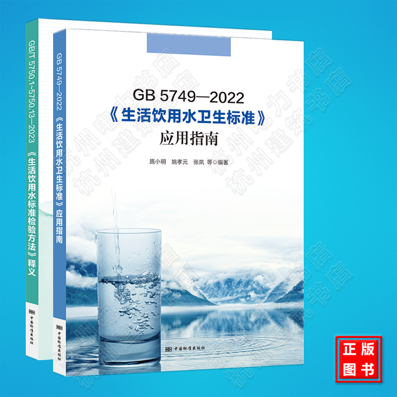 GB 5749-2022 生活饮用水卫生标准 应用指南 GB/T 5750.1~5750.13—2023 生活饮用水标准检验方法 释义 解读说明宣贯教材培训书籍