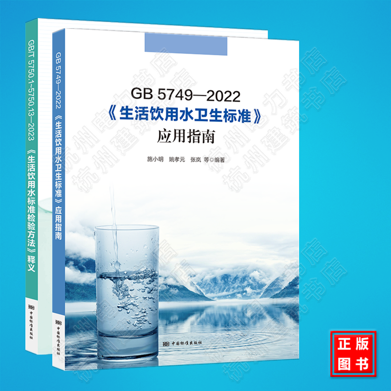 GB 5749-2022生活饮用水卫生标准应用指南 GB/T 5750.1~5750.13—2023生活饮用水标准检验方法释义解读说明宣贯教材培训书籍