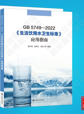 GB 5749-2022 生活饮用水卫生标准 应用指南 GB/T 5750.1~5750.13—2023 生活饮用水标准检验方法 释义 解读说明宣贯教材培训书籍