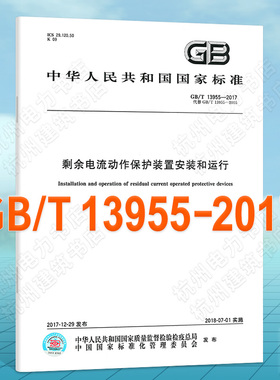 GB/T 13955-2017剩余电流动作保护装置安装和运行
