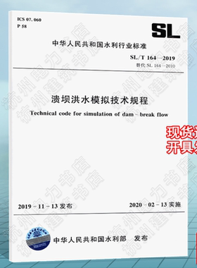 SL/T164-2019溃坝洪水模拟技术规程