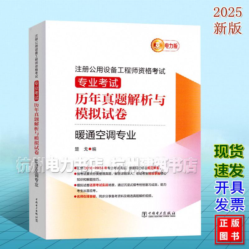 2025年注册公用设备工程师资格考试 专业考试历年真题解析与模拟试卷 暖通空调专业 专业知识 专业案例 电力版 楚戈