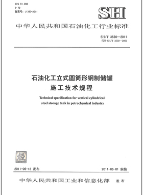 SH/T3530-2011石油化工立式圆筒形钢制储罐施工技术规程