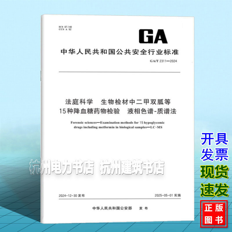 GA/T 2311-2024 法庭科学 生物检材中二甲双胍等15 种降血糖药物检验 液相色谱-质谱法
