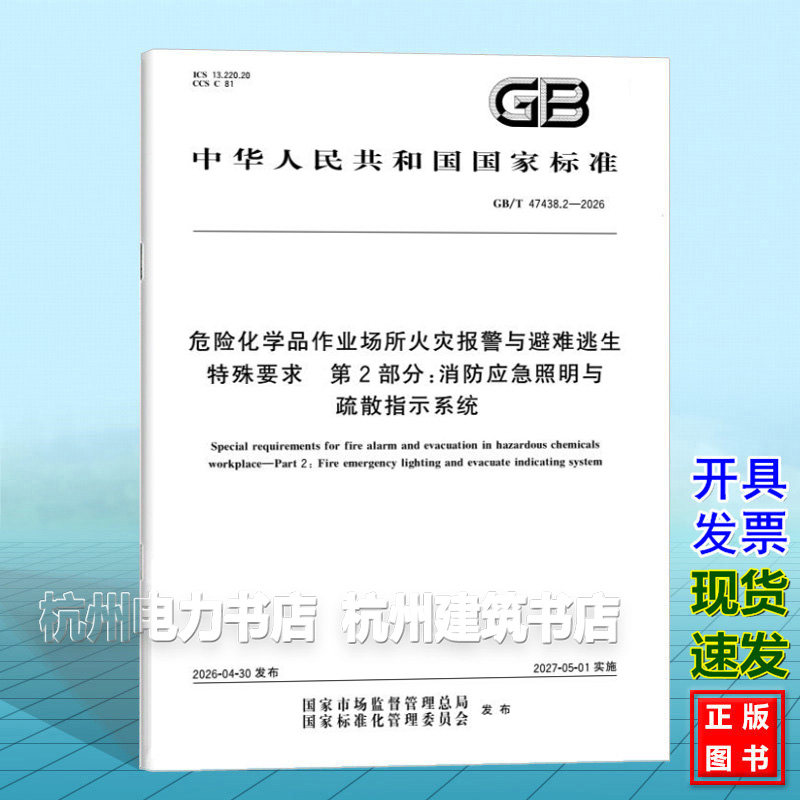 GB/T 47438.2-2026 危险化学品作业场所火灾报警与避难逃生特殊要求 第2部分:消防应急照明与疏散指示系统