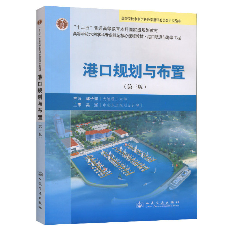 【人民交通】港口规划与布置（第三版）