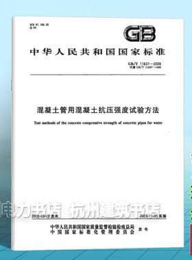 GB/T 11837-2009混凝土管用混凝土抗压强度试验方法