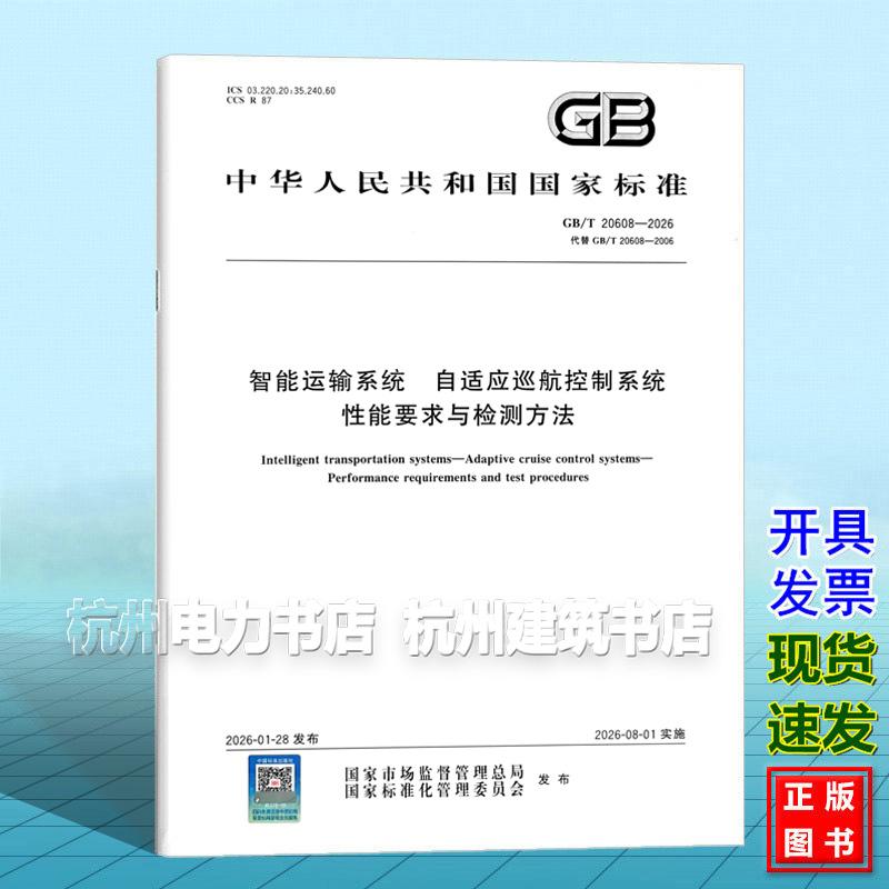 GB/T 20608-2026 智能运输系统 自适应巡航控制系统 性能要求与检测方法