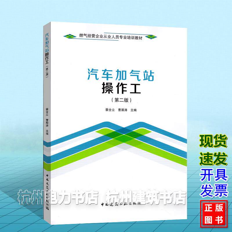 燃气经营企业从业人员专业培训教材:汽车加气站操作工(第二版)蔡全立 中国建筑工业出版社9787112323739
