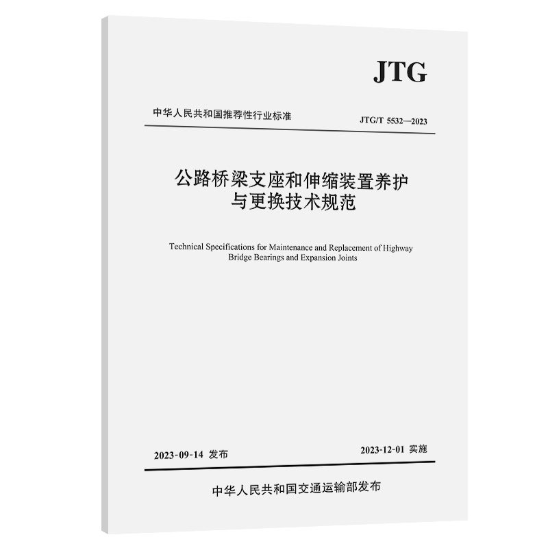 【人民交通】公路桥梁支座和伸缩装置养护与更换技术规范(JTG/T 5532—2023)