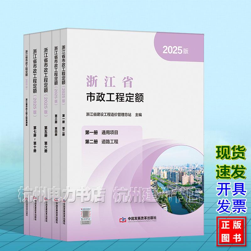 （2025版）浙江省市政工程定额【含工程量清单】（全套5本）