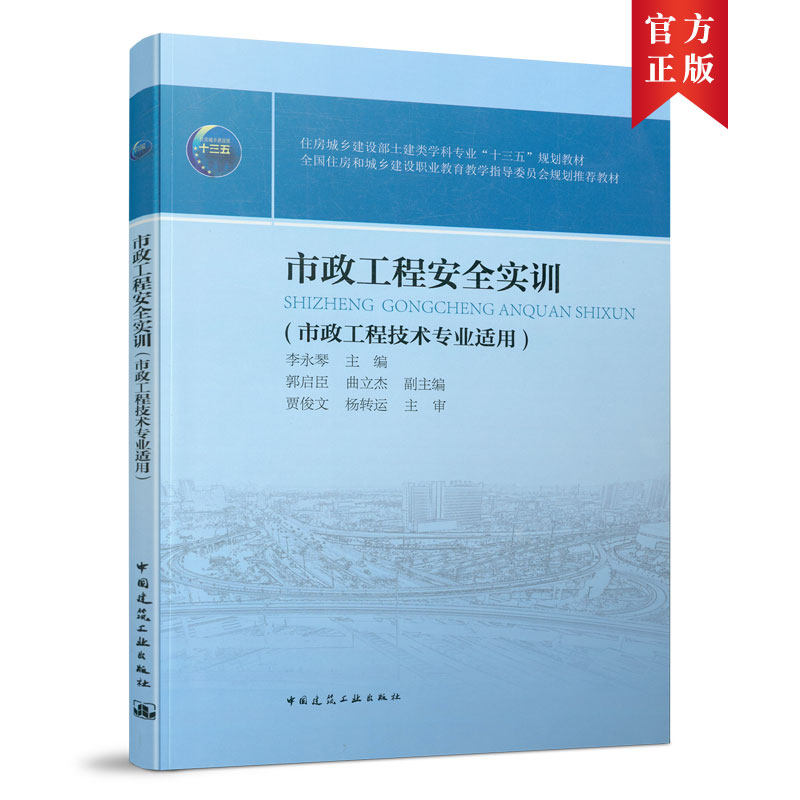 市政工程安全实训(市政工程技术专业适用) 李永琴 9787112262038 住房城乡建设部土建类学科专业“十三五”规划教材