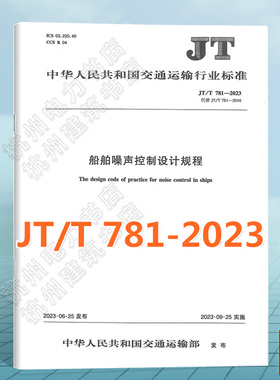 JT/T 781-2023 船舶噪声控制设计规程