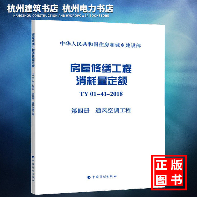 【正版现货】房屋修缮工程消耗量定额 TY01-41-2018 第四册 通风空调工程