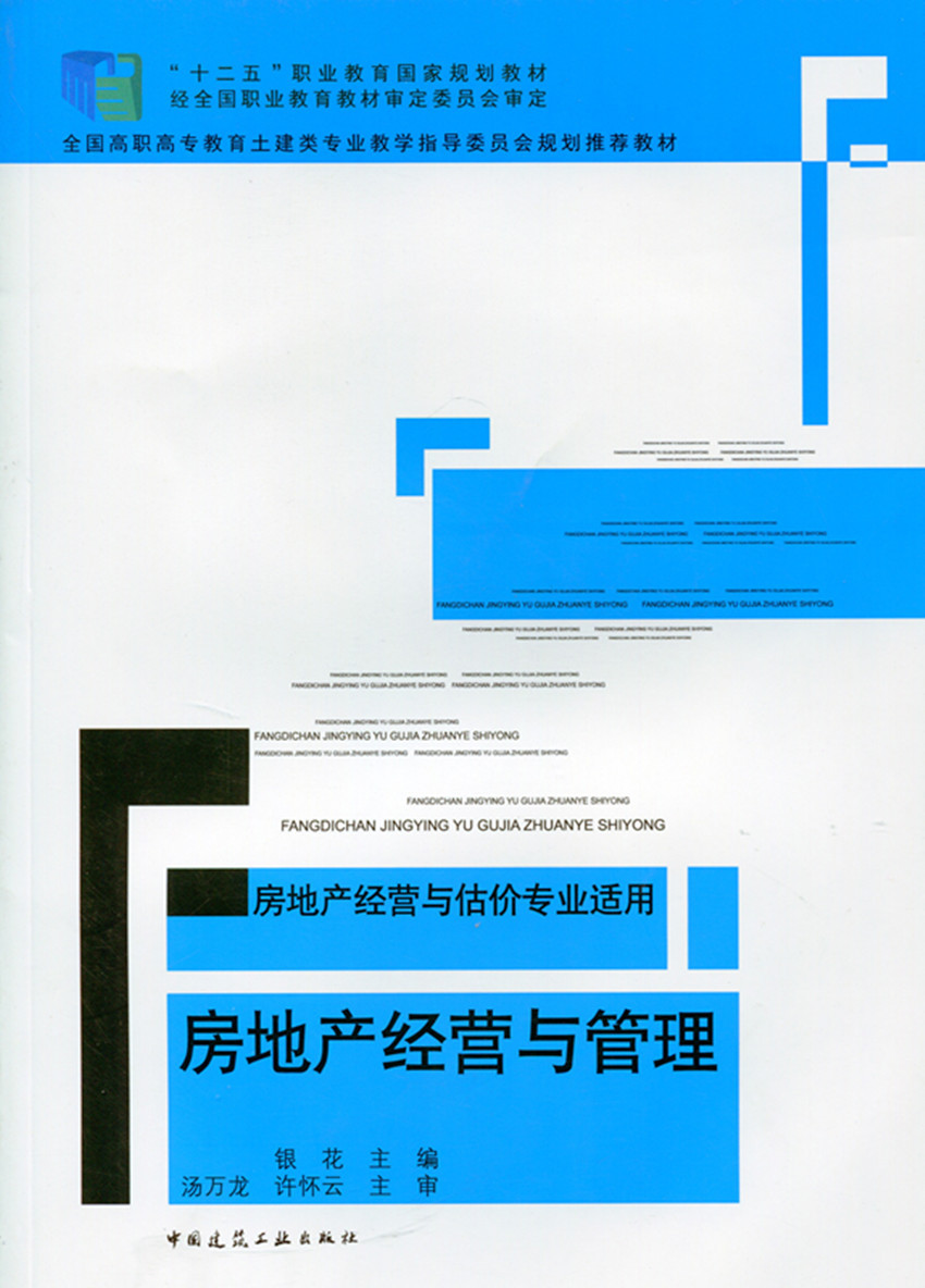 房地产经营与管理(房地产经营与估价专业适用)银花 全国高职高专教育土建类专业教学指导委员会规划推荐教材 9787112163755