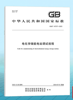 GB/T 42737-2023电化学储能电站调试规程