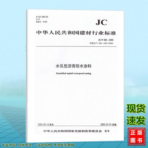 JC/T408-2005水乳型沥青防水涂料 建筑材料行业标准（JC）