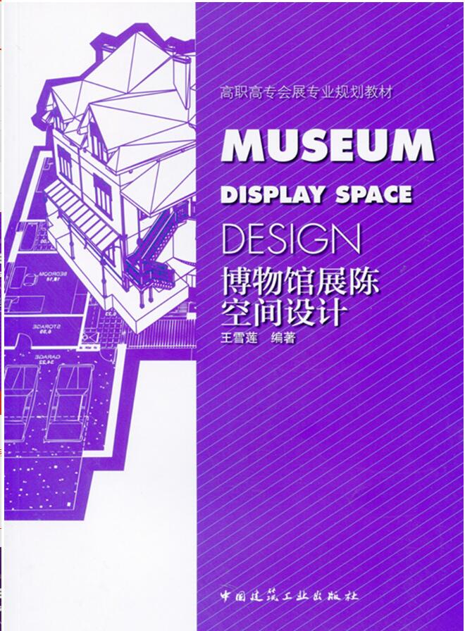 高职高专会展专业规划教材:博物馆展陈空间设计