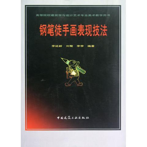 钢笔徒手画表现技法 李延龄 刘骜 李李 高等院校建筑学与设计艺术专业美术教学用书 中国建筑工业出版社 9787112145775