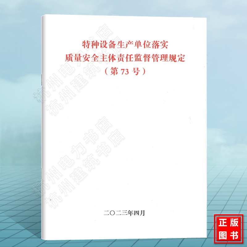 特种设备生产单位落实质量安全主体责任监督管理规定（第73号） 国家市场监督管理总局令 第73号