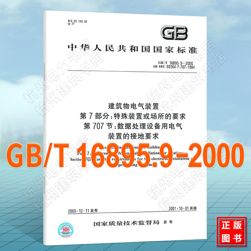 GB/T 16895.9-2000建筑物电气装置 第7部分:特殊装置或场所的要求 第707节:数据处理设备用电气装置的接地要求