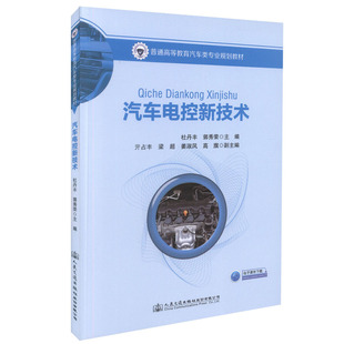 【人民交通】正版现货 汽车电控新技术 普通高等教育汽车类专业规划教材 电子课件下载 发动机电子控制系统 杜丹丰 郭秀荣 编著