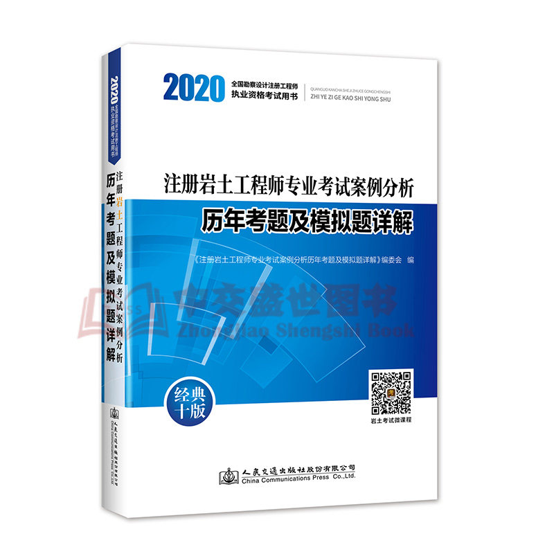 【人民交通出版社】正版现货2020年注册岩土工程师专业考试案例分析历年考题及模拟题详解(2020版) 注册岩土工程师专业考试复习