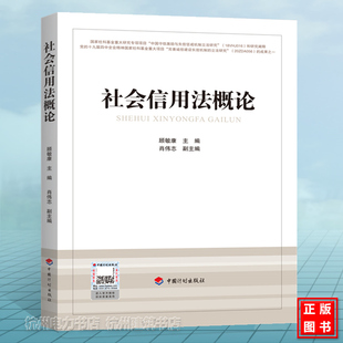 社会信用法概论 顾敏康