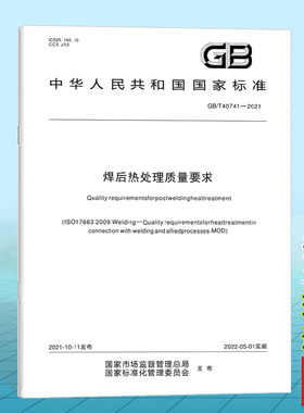 GB/T 40741-2021焊后热处理质量要求