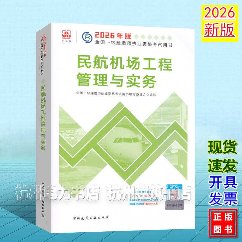 2026年版全国一级建造师执业资格考试用书:民航机场工程管理与实务 2026一建教材 新版建工社