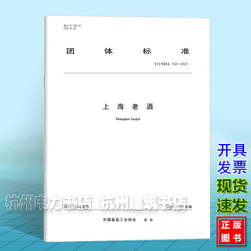 T/CNFIA 132-2021上海老酒
