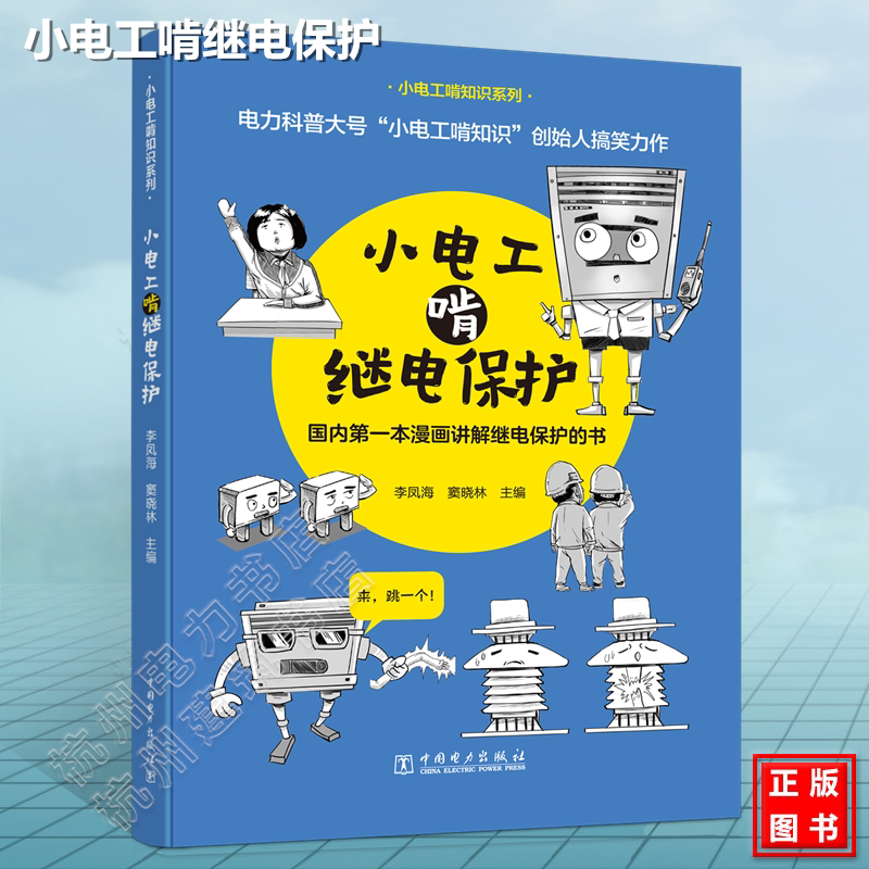 2022新书 小电工啃继电保护 李凤海 窦晓林 小电工啃知识系列漫画讲解继电保护 电力系统发电机微机保护变电站继电保护专业书籍