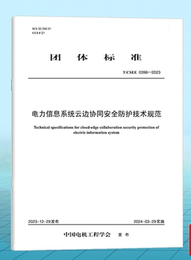 T/CSEE 0396-2023 电力信息系统云边协同安全防护技术规范