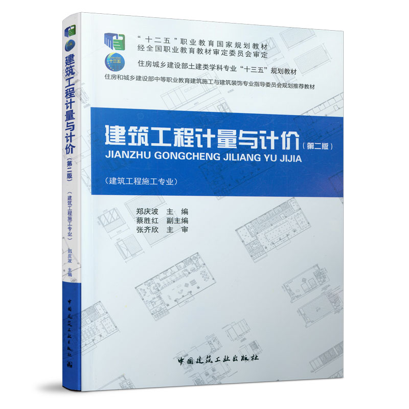建筑工程计量与计价 (第二版)郑庆波 “十二五”职业教育国家规划教材 中国建筑工业出版社