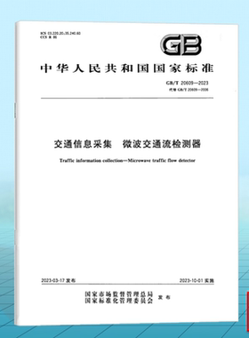 GB/T 20609-2023交通信息采集 微波交通流检测器