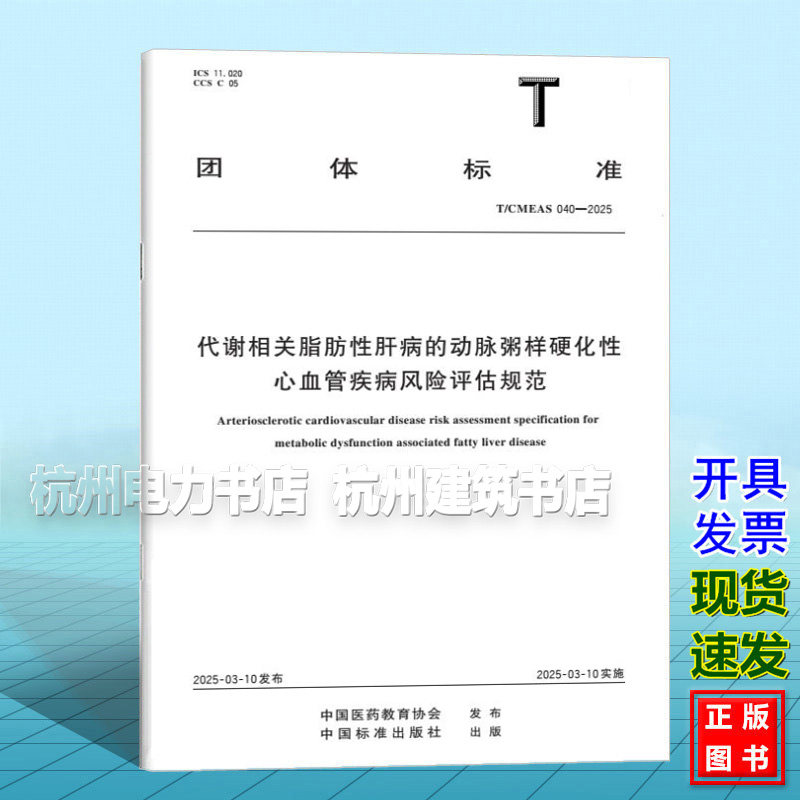 T/CMEAS 040-2025 代谢相关脂肪性肝病的动脉粥样硬化性心血管疾病风险评估规范