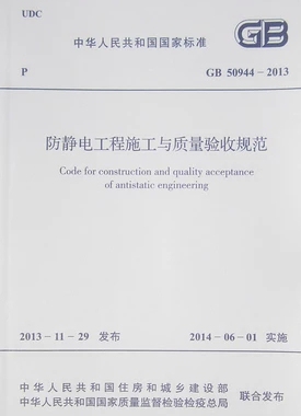 GB50944-2013防静电工程施工与质量验收规范