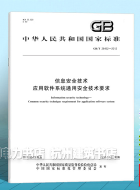 GB/T 28452-2012信息安全技术 应用软件系统通用安全技术要求