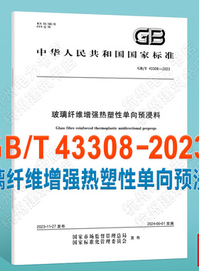 GB/T 43308-2023玻璃纤维增强热塑性单向预浸料
