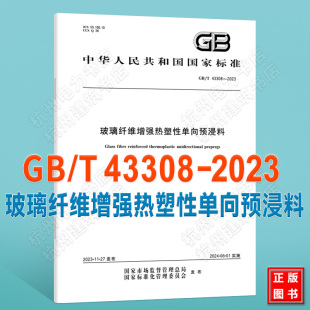 2023玻璃纤维增强热塑性单向预浸料 43308