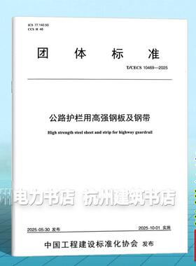 T/CECS 10469-2025 公路护栏用高强钢板及钢带