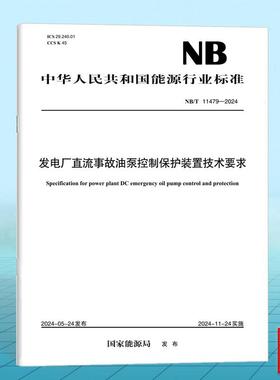 NB/T 11479-2024 发电厂直流事故油泵控制保护装置技术要求