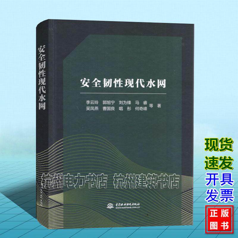 安全韧性现代水网 李云玲 郭旭宁 刘为锋 马睿 吴凤燕 曹国良 唱彤 何奇峰 中国水利水电出版社9787522633879